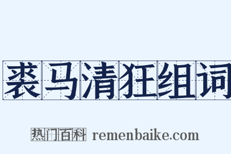 裘马清狂组词是什么意思的图片